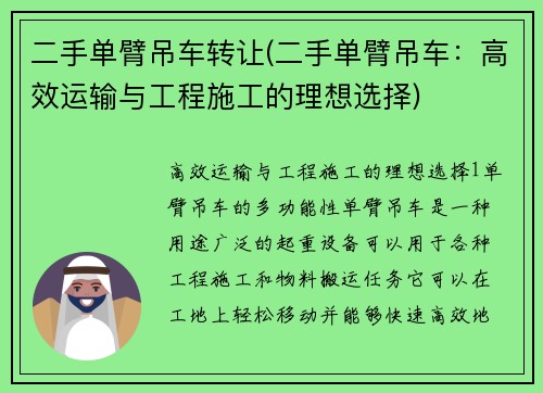 二手单臂吊车转让(二手单臂吊车:高效运输与工程施工的理想选择)