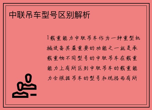 中联吊车型号区别解析