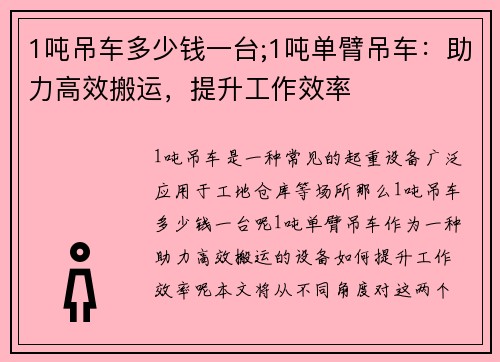 1吨吊车多少钱一台;1吨单臂吊车:助力高效搬运,提升工作效率