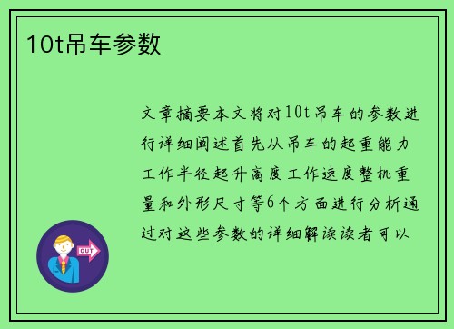 10t吊车参数