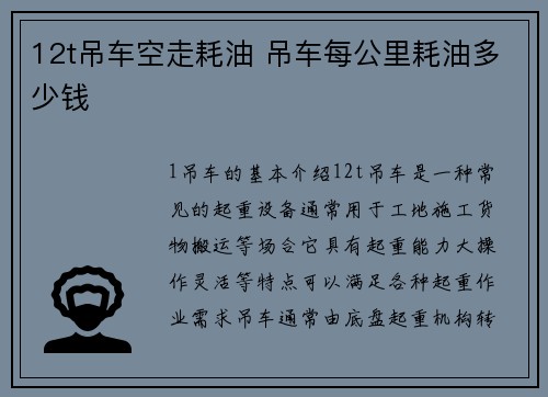 12t吊车空走耗油 吊车每公里耗油多少钱