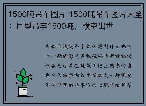1500吨吊车图片 1500吨吊车图片大全:巨型吊车1500吨,横空出世