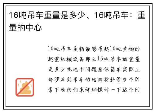 16吨吊车重量是多少、16吨吊车:重量的中心
