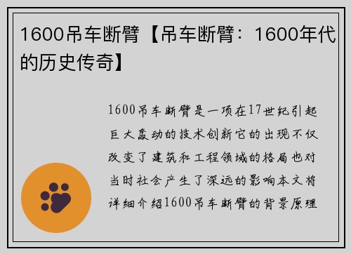 1600吊车断臂【吊车断臂:1600年代的历史传奇】