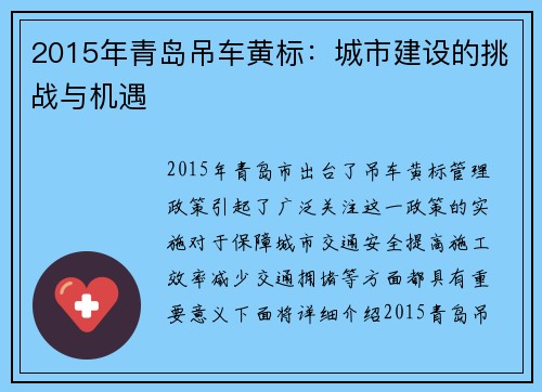 2015年青岛吊车黄标:城市建设的挑战与机遇