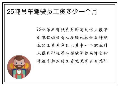 25吨吊车驾驶员工资多少一个月