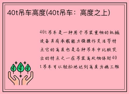 40t吊车高度(40t吊车：高度之上)