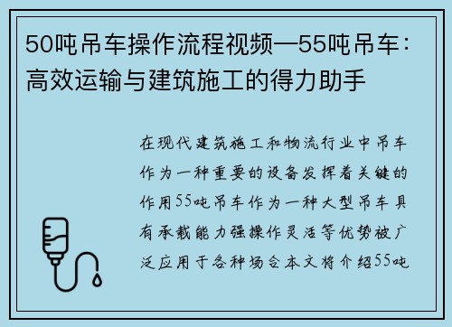 50吨吊车操作流程视频—55吨吊车:高效运输与建筑施工的得力助手