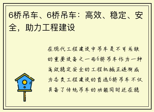 6桥吊车、6桥吊车:高效、稳定、安全,助力工程建设