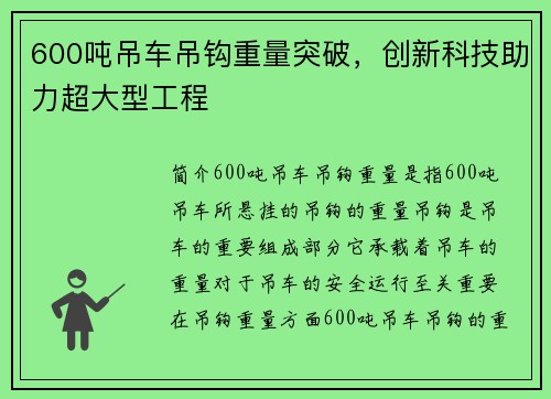 600吨吊车吊钩重量突破,创新科技助力超大型工程
