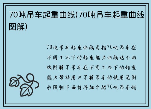 70吨吊车起重曲线(70吨吊车起重曲线图解)