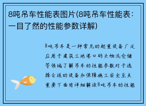 8吨吊车性能表图片(8吨吊车性能表:一目了然的性能参数详解)