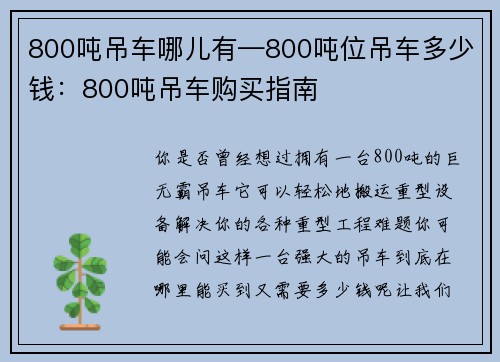 800吨吊车哪儿有—800吨位吊车多少钱:800吨吊车购买指南