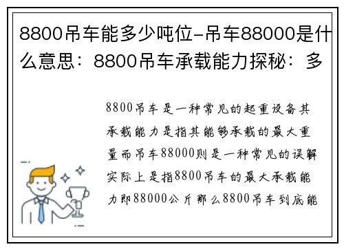 8800吊车能多少吨位-吊车88000是什么意思:8800吊车承载能力探秘:多少吨位才是其极限?