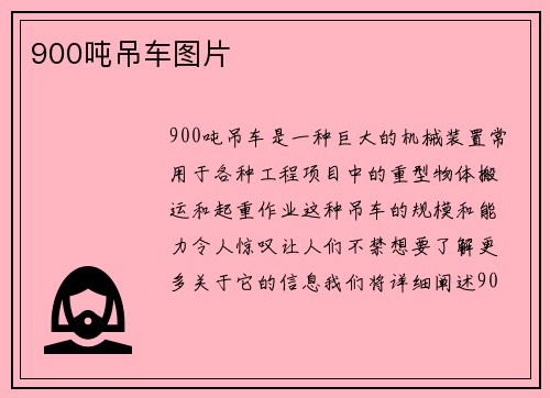 900吨吊车图片