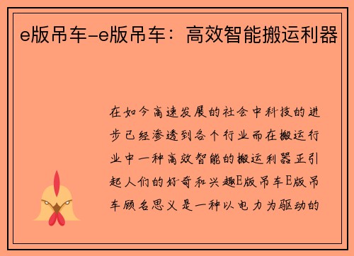 e版吊车-e版吊车:高效智能搬运利器