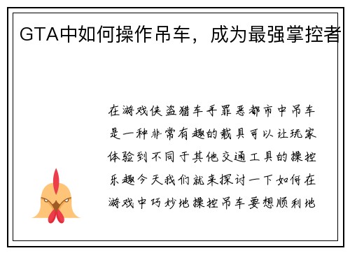 GTA中如何操作吊车,成为最强掌控者