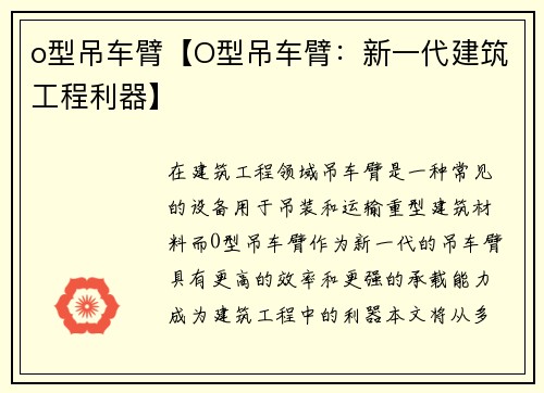 o型吊车臂【O型吊车臂：新一代建筑工程利器】