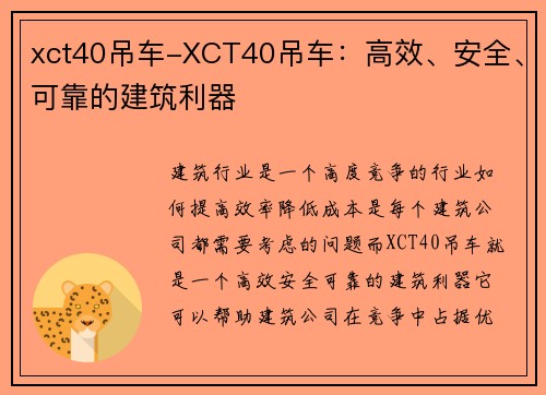 xct40吊车-XCT40吊车:高效、安全、可靠的建筑利器