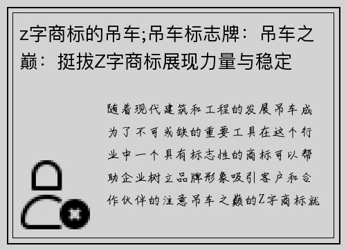 z字商标的吊车;吊车标志牌:吊车之巅:挺拔Z字商标展现力量与稳定