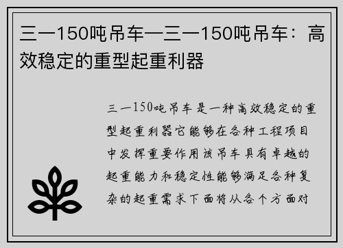 三一150吨吊车—三一150吨吊车:高效稳定的重型起重利器