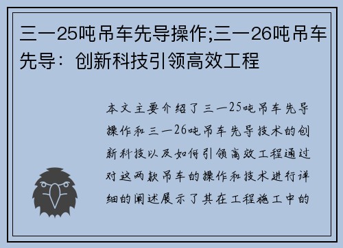 三一25吨吊车先导操作;三一26吨吊车先导:创新科技引领高效工程