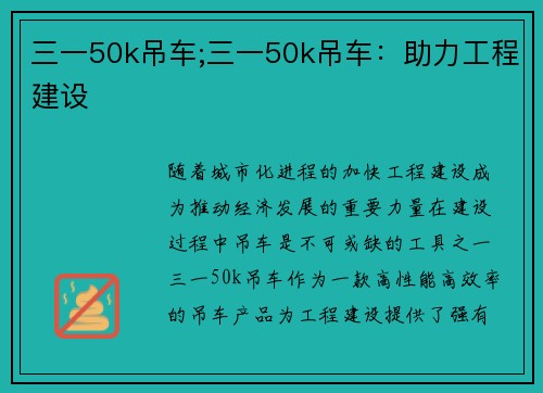 三一50k吊车;三一50k吊车:助力工程建设