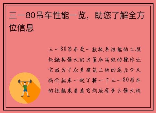 三一80吊车性能一览,助您了解全方位信息