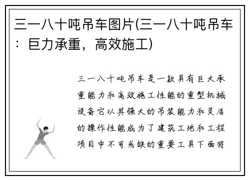 三一八十吨吊车图片(三一八十吨吊车:巨力承重,高效施工)