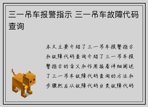 三一吊车报警指示 三一吊车故障代码查询