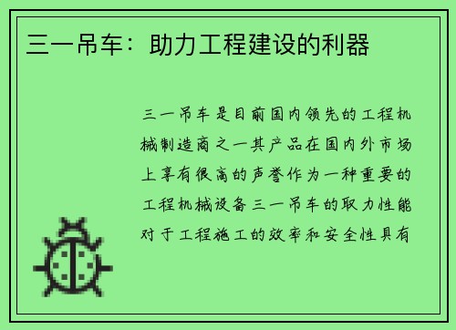 三一吊车:助力工程建设的利器