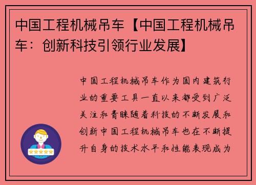 中国工程机械吊车【中国工程机械吊车:创新科技引领行业发展】