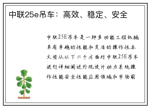 中联25e吊车:高效、稳定、安全