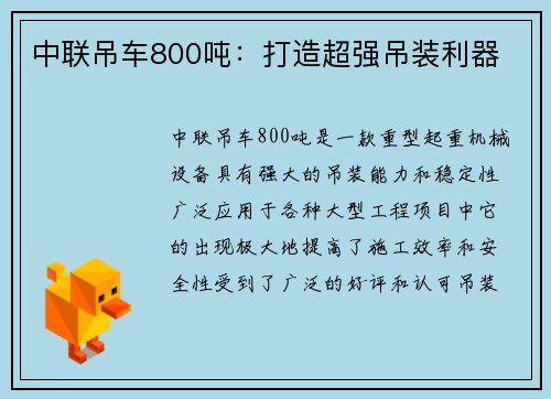 中联吊车800吨:打造超强吊装利器