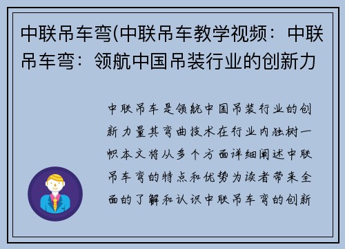中联吊车弯(中联吊车教学视频：中联吊车弯：领航中国吊装行业的创新力量)