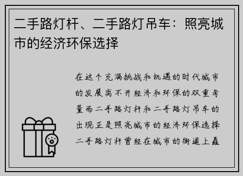 二手路灯杆、二手路灯吊车:照亮城市的经济环保选择