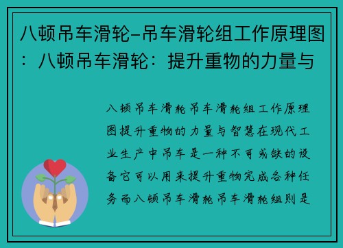 八顿吊车滑轮-吊车滑轮组工作原理图：八顿吊车滑轮：提升重物的力量与智慧