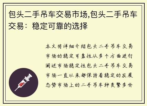 包头二手吊车交易市场,包头二手吊车交易：稳定可靠的选择