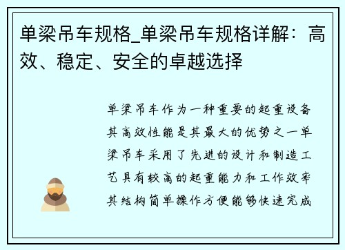 单梁吊车规格_单梁吊车规格详解:高效、稳定、安全的卓越选择
