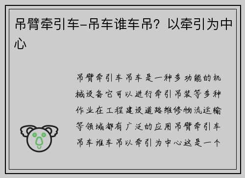 吊臂牵引车-吊车谁车吊?以牵引为中心