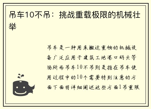 吊车10不吊:挑战重载极限的机械壮举