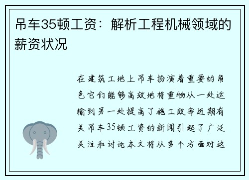 吊车35顿工资:解析工程机械领域的薪资状况