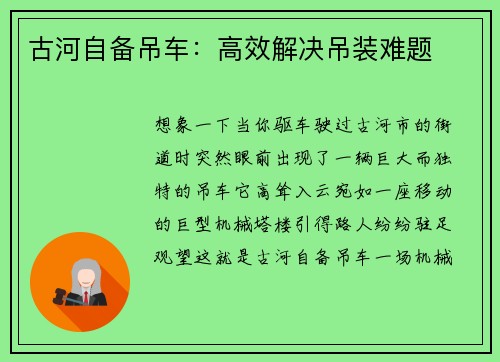 古河自备吊车:高效解决吊装难题