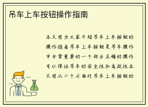 吊车上车按钮操作指南