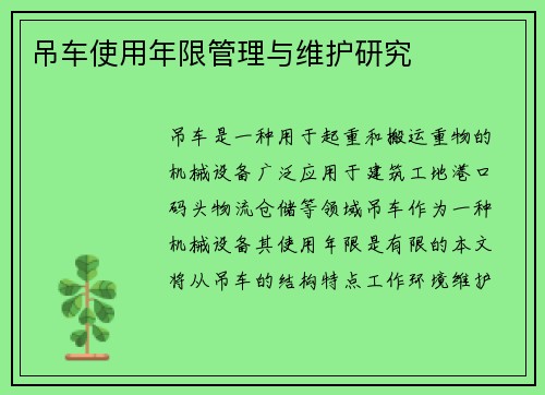 吊车使用年限管理与维护研究