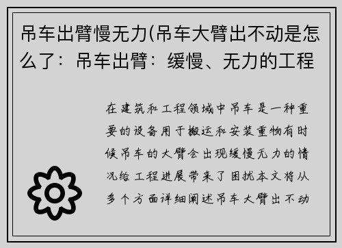 吊车出臂慢无力(吊车大臂出不动是怎么了:吊车出臂:缓慢、无力的工程挑战)