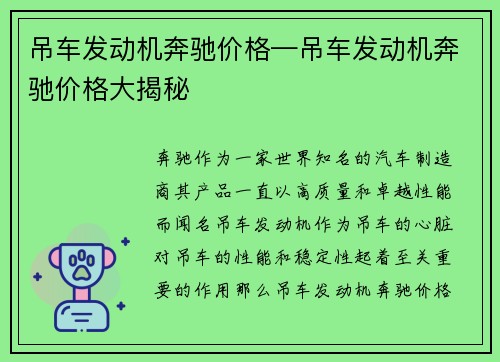 吊车发动机奔驰价格—吊车发动机奔驰价格大揭秘