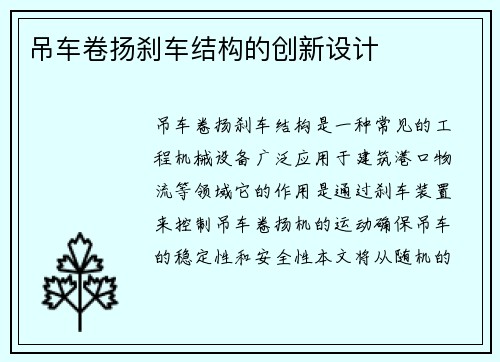 吊车卷扬刹车结构的创新设计