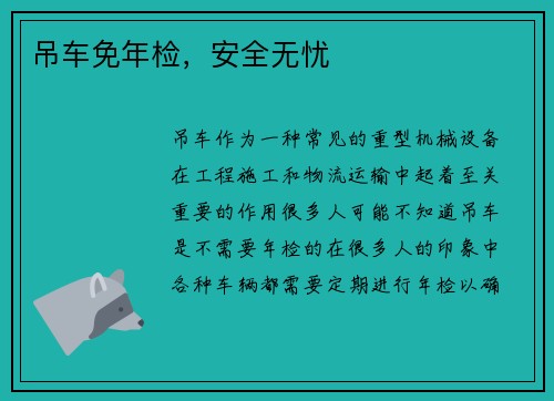 吊车免年检,安全无忧