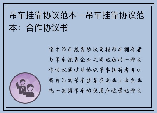 吊车挂靠协议范本—吊车挂靠协议范本：合作协议书